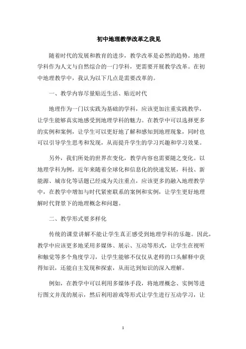 初中地理教学改革之我见