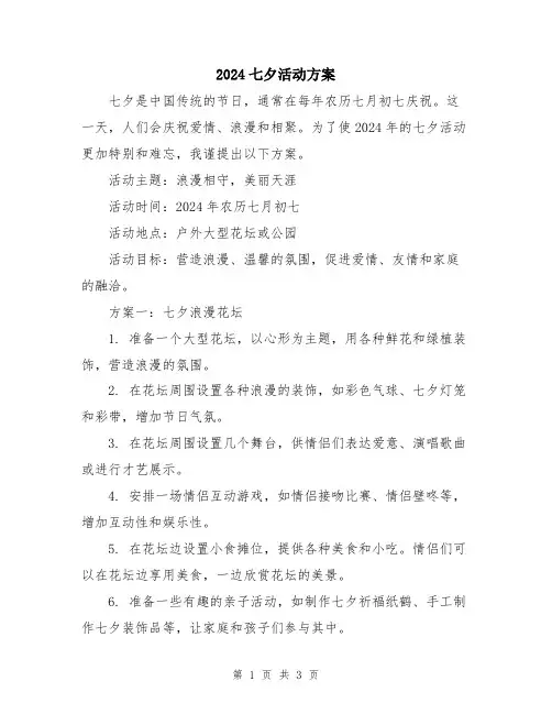 2024七夕活动方案