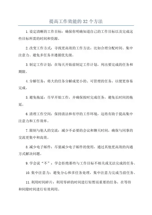 提高工作效能的32个方法