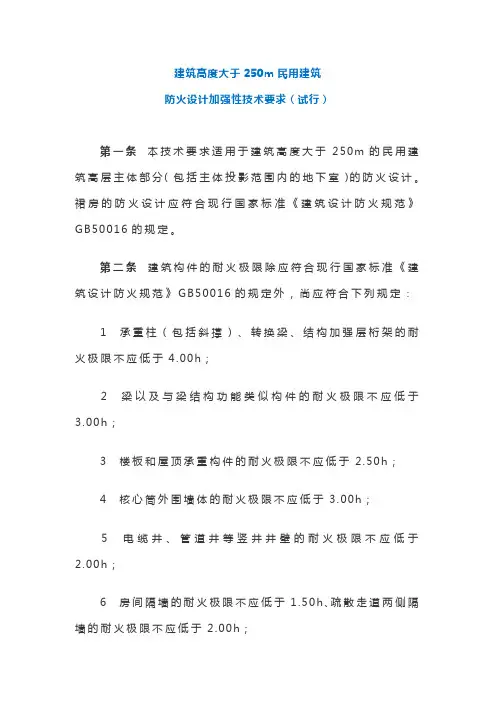 建筑高度大于250m民用建筑防火设计加强性技术要求