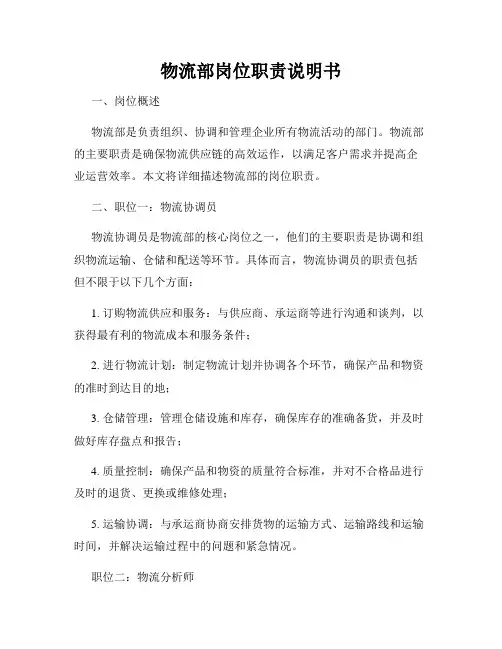 物流部岗位职责说明书