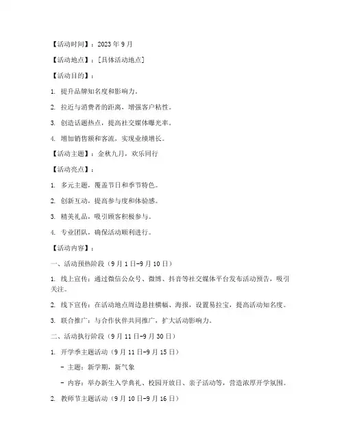 九月暖场活动策划方案模板