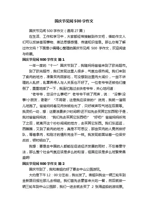 国庆节见闻500字作文（通用27篇）