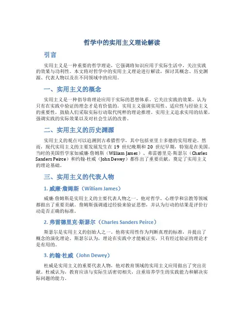 哲学中的实用主义理论解读