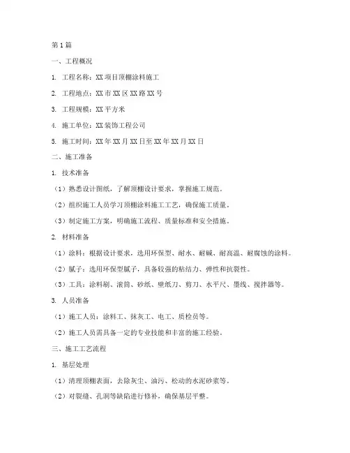 顶棚涂料施工方案(3篇)