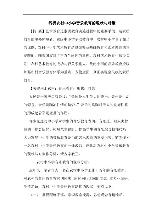 农村中小学音乐教育现状与对策