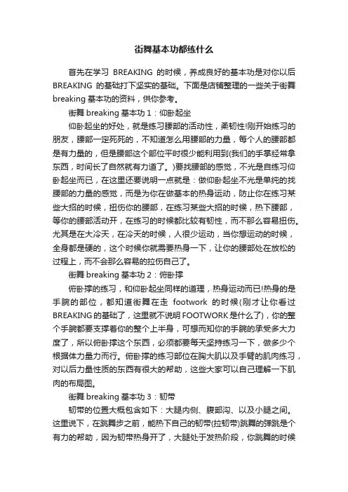 街舞基本功都练什么
