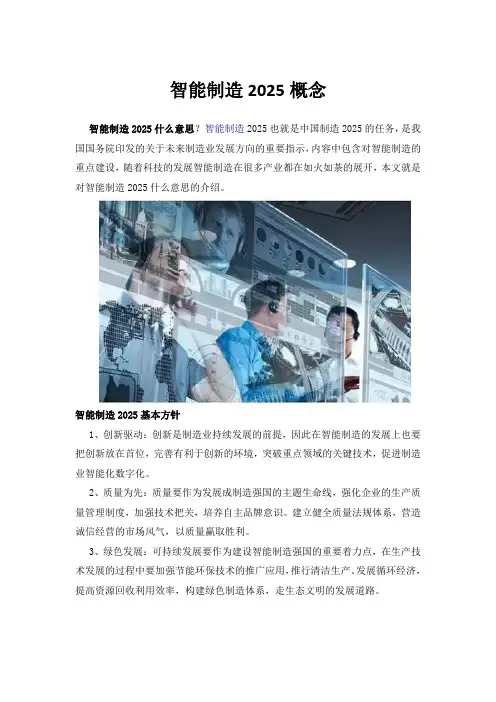 智能制造2025概念