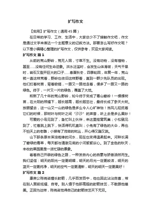 【实用】扩写作文（通用45篇）