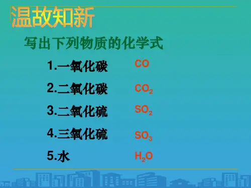 2020-2021人教版化学九年级上册--化学式与化合价-课件ppt