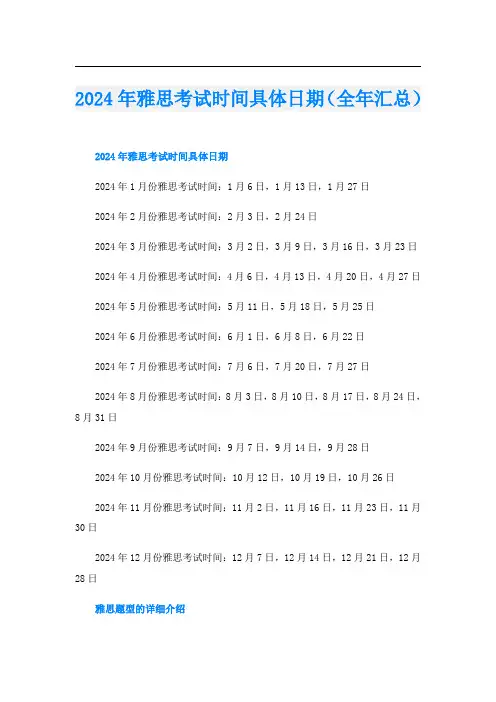 2024年雅思考试时间具体日期(全年汇总)