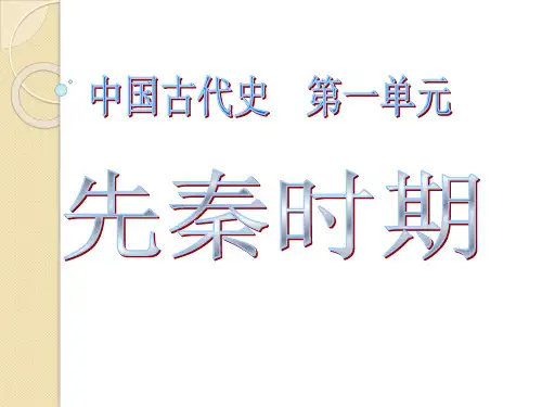 历史通史复习课件：先秦时期-