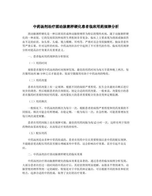 中药汤剂治疗颈动脉粥样硬化患者临床用药规律分析