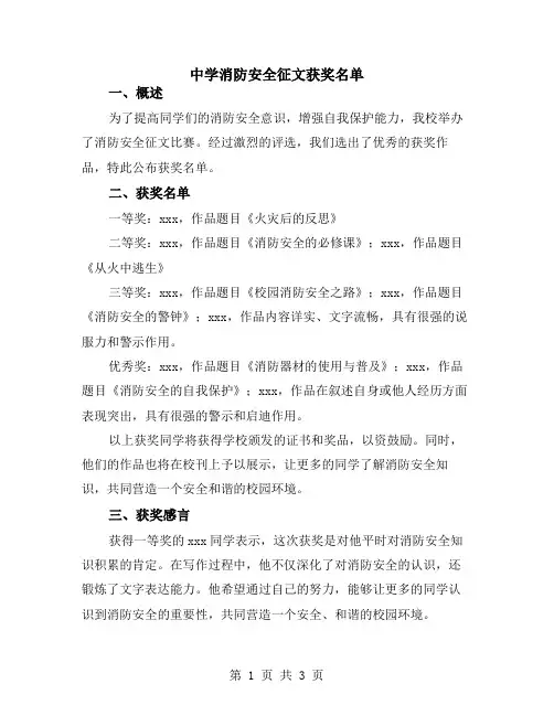 中学消防安全征文获奖名单