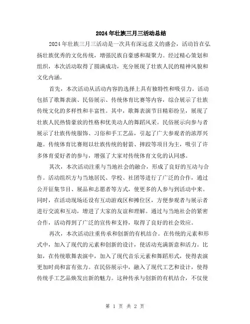 2024年壮族三月三活动总结
