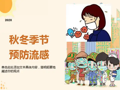 预防流感主题班会课件