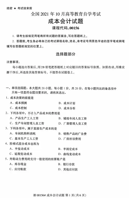 2021年10月自考00156成本会计试题及答案含评分标准