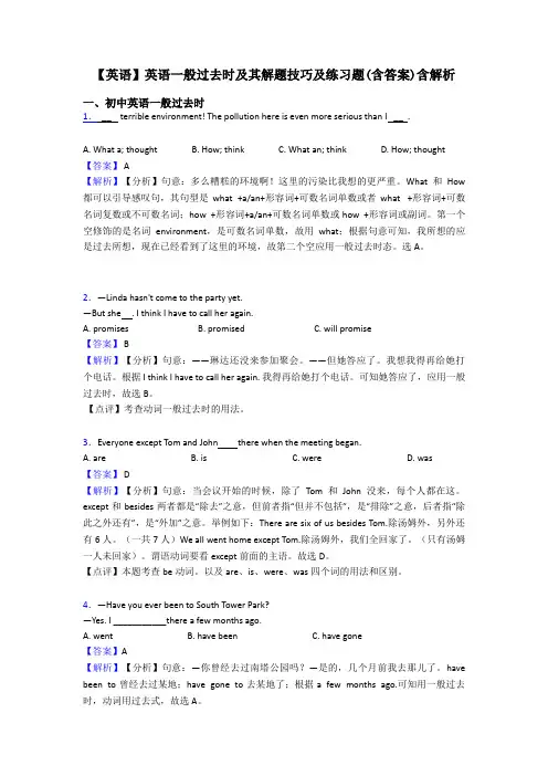 【英语】英语一般过去时及其解题技巧及练习题(含答案)含解析