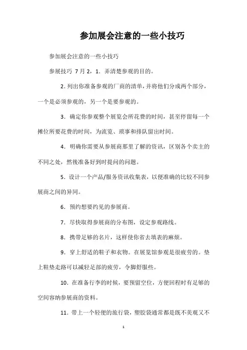 参加展会注意的一些小技巧