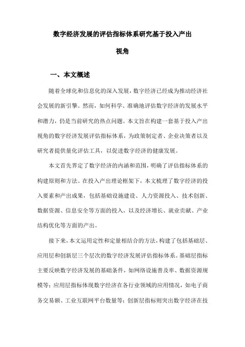 数字经济发展的评估指标体系研究基于投入产出视角
