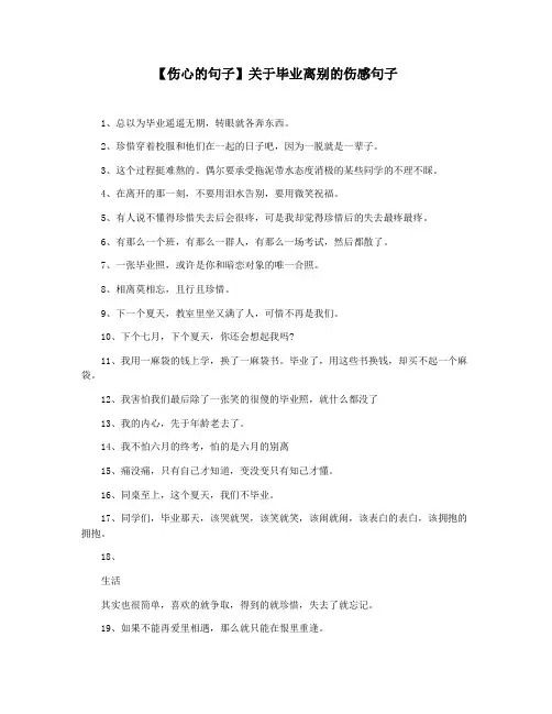 【伤心的句子】关于毕业离别的伤感句子