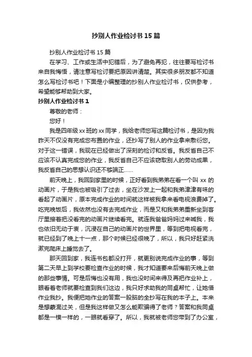 抄别人作业检讨书15篇