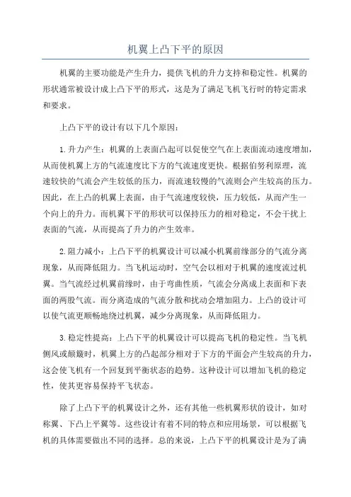 机翼上凸下平的原因