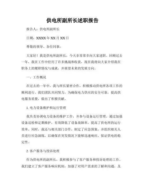 供电所副所长述职报告