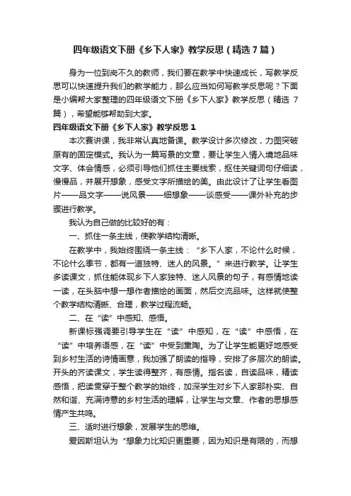 四年级语文下册《乡下人家》教学反思（精选7篇）