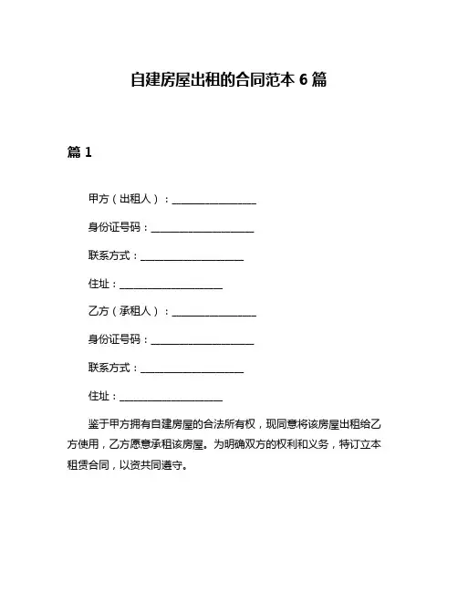 自建房屋出租的合同范本6篇