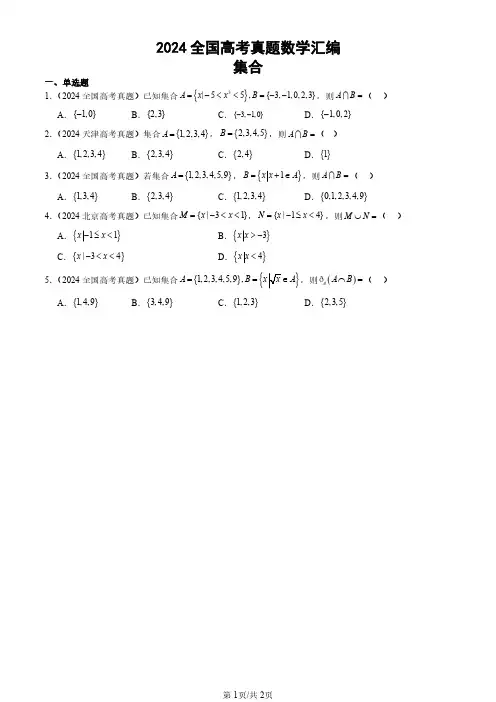 2024全国高考真题数学汇编：集合