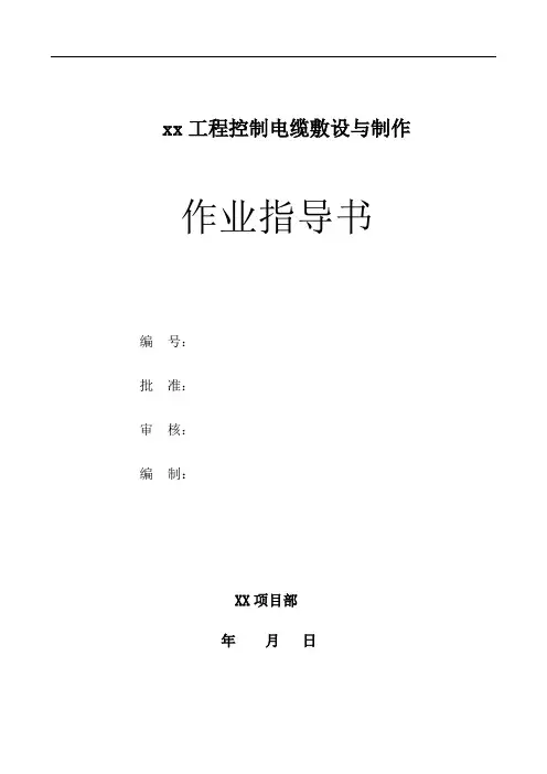 控制电缆敷设与制作