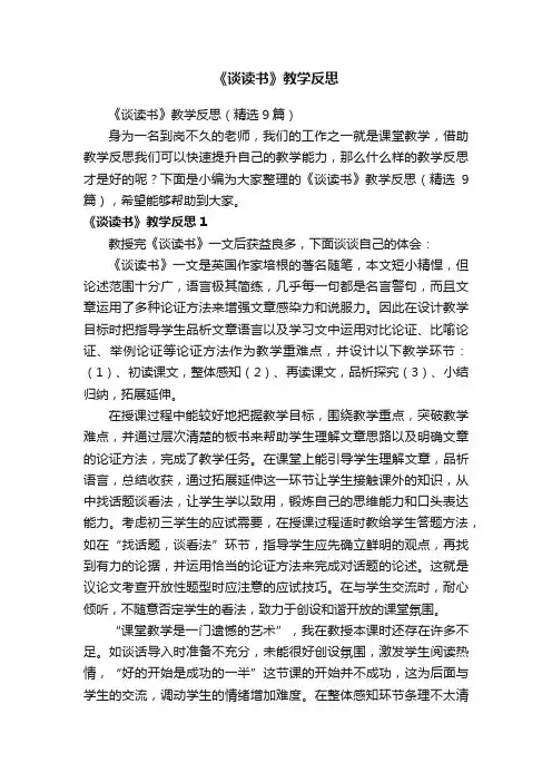 《谈读书》教学反思（精选9篇）