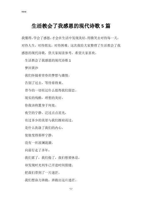 生活教会了我感恩的现代诗歌5篇