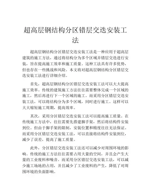 超高层钢结构分区错层交迭安装工法