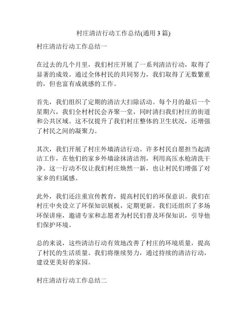 村庄清洁行动工作总结(通用3篇)