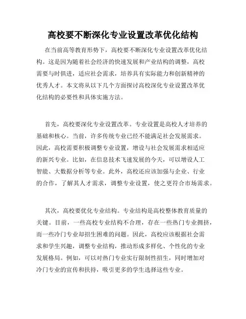 高校要不断深化专业设置改革优化结构