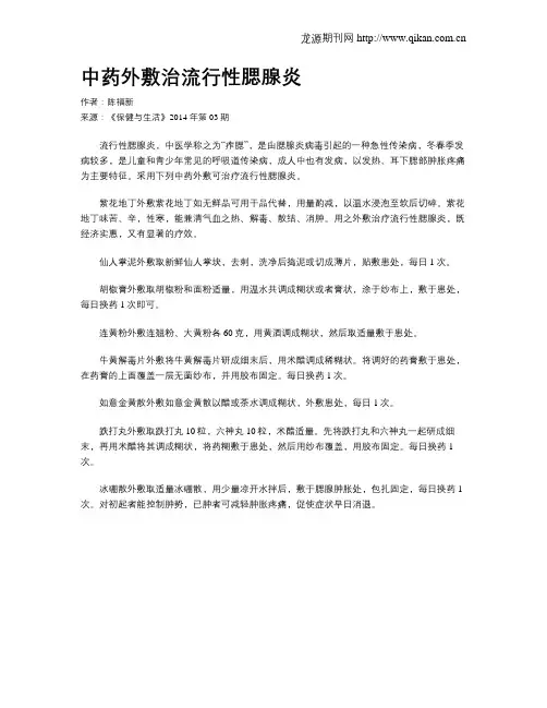 中药外敷治流行性腮腺炎