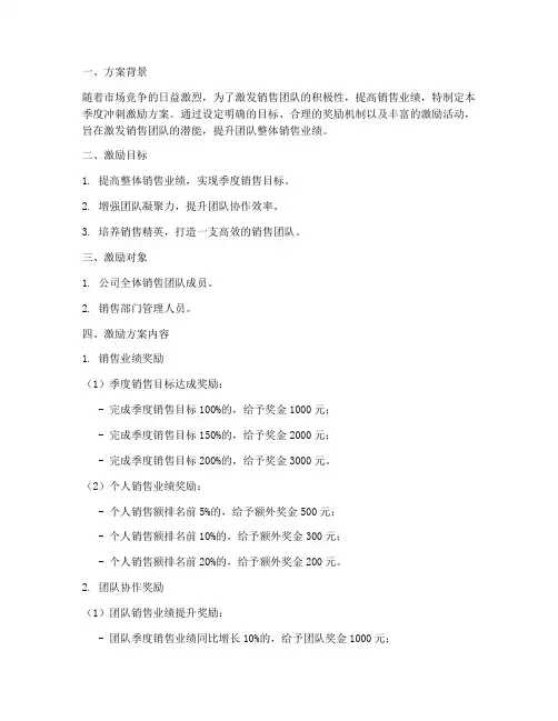 销售季度冲刺激励方案