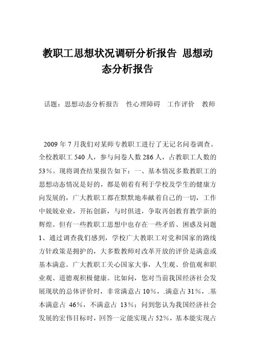教职工思想状况调研分析报告思想动态分析报告