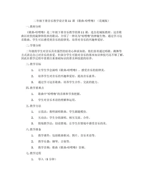 二年级下册音乐教学设计第11课《歌曲-哈哩噜》(花城版)