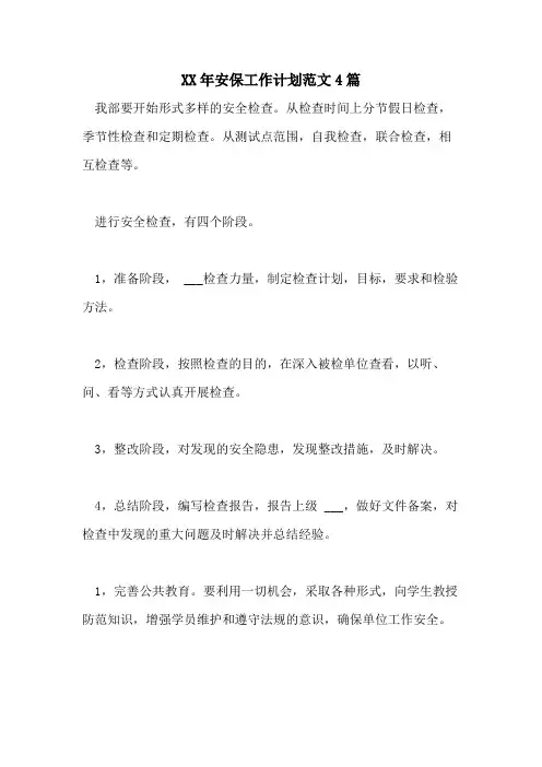 2021年安保工作计划范文4篇