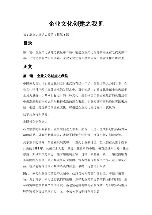 最新-企业文化创建之我见 精品