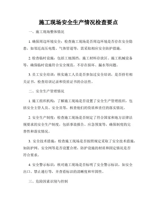 施工现场安全生产情况检查要点
