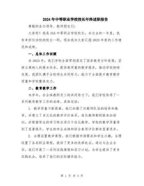 2024年中等职业学校校长年终述职报告