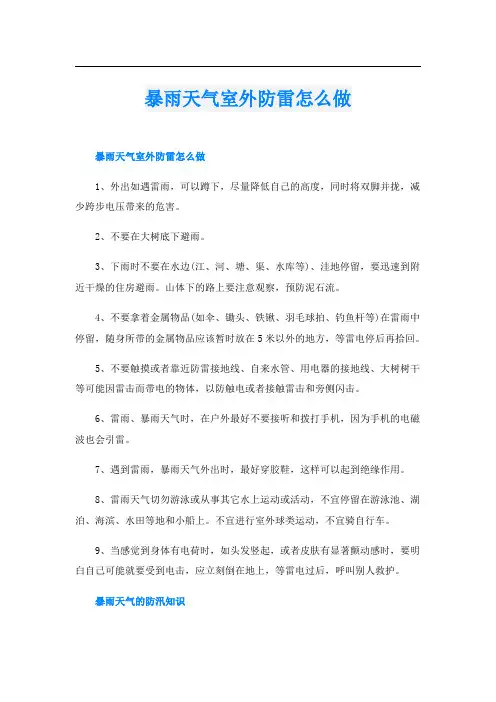 暴雨天气室外防雷怎么做