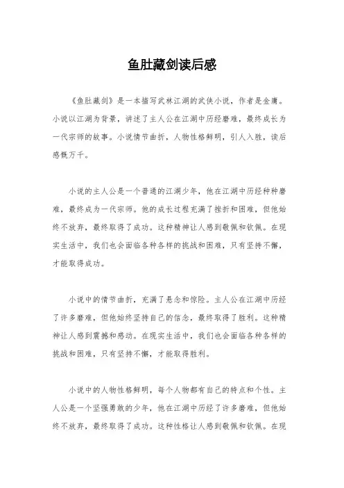 鱼肚藏剑读后感