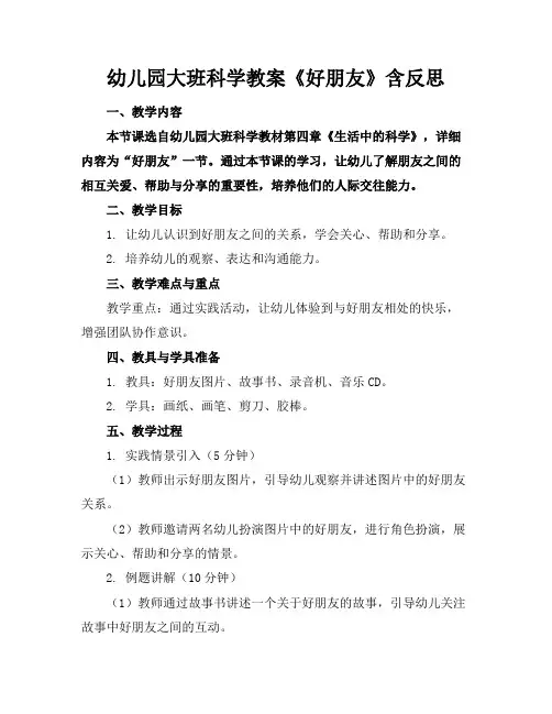 幼儿园大班科学教案《好朋友》含反思