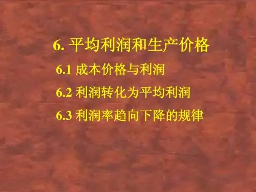 6.平均利润和生产价格