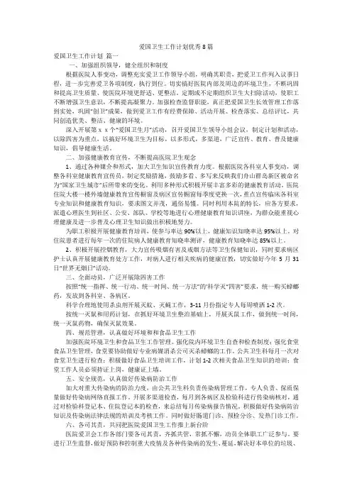 爱国卫生工作计划优秀8篇